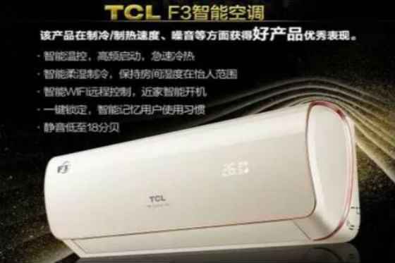 TCL怡劲风，F3智能空调荣获“好产品”