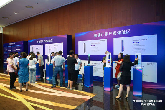 “中国智能门锁行业质量与消费”新闻发布会在京召开
