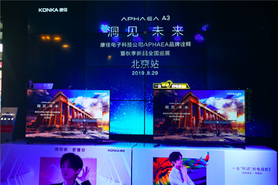 承载康佳彩电的APHAEA高端品牌全国巡展首站在北京开启