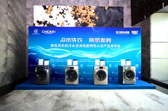 首批洗衣机冷水洗涤性能特色认证产品发布会在京召开