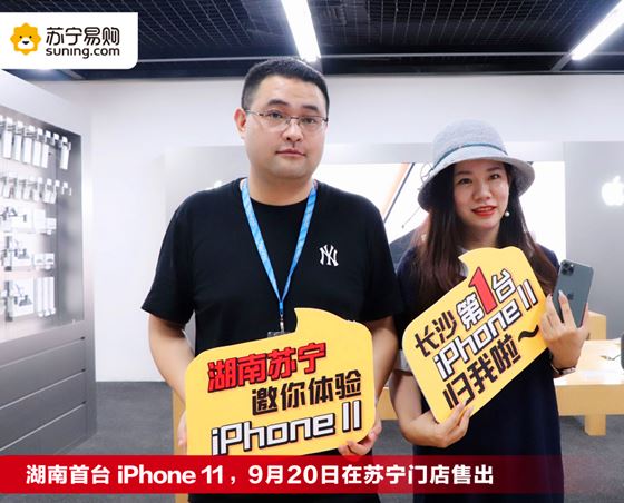 iPhone11今日开售，苏宁零售云4000家店首发