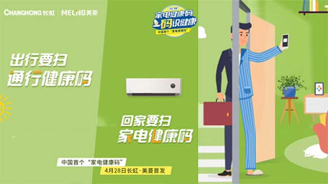长虹美菱即将推出中国首个家电健康码