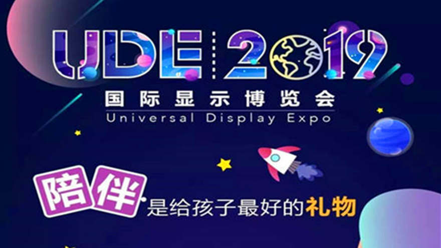 2019首届国际显示博览会（UDE）即将在沪开幕