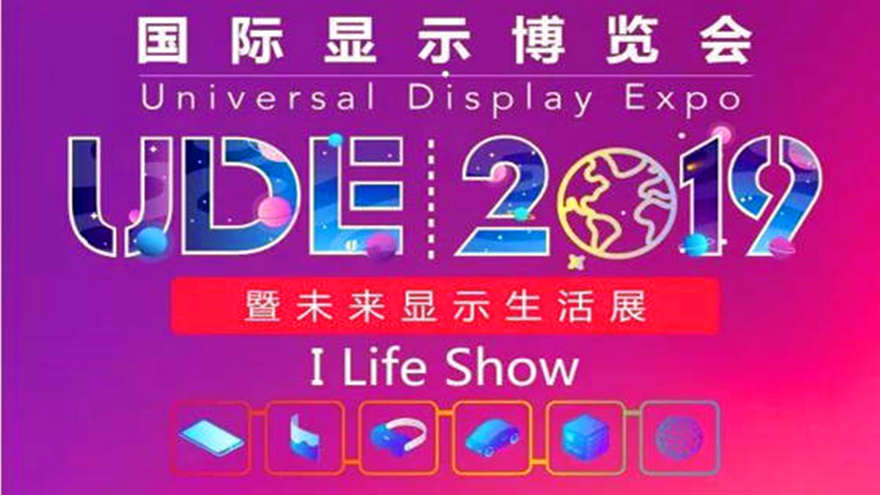 2019首届国际显示博览会（UDE）即将在沪开幕