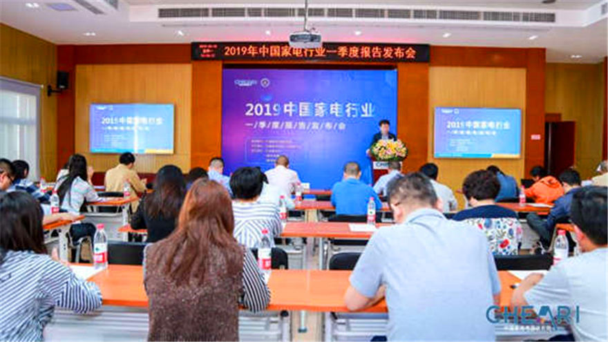 《2019年中国家电行业一季度报告》在京发布 
