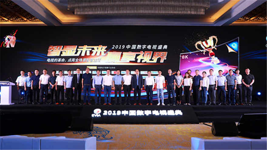 2019中国数字电视盛典在京召开,探讨未来彩电破局的关键点