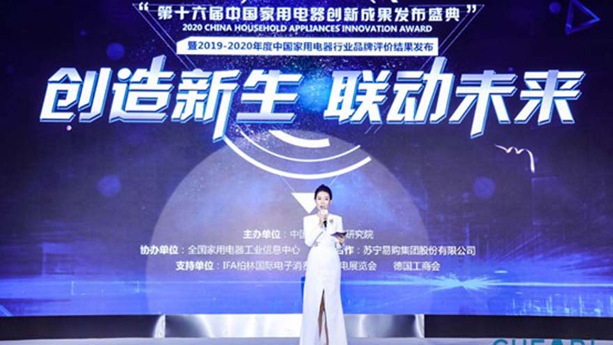 第十六届中国家用电器创新成果发布盛典召开