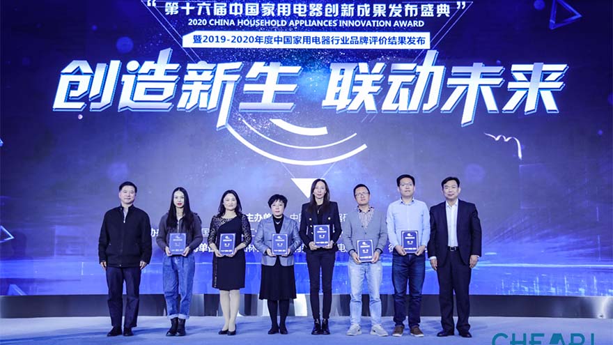 第十六届中国家用电器创新成果发布盛典召开