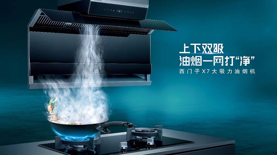 彰显厨房美学新设计  西门子X7大吸力油烟机面世