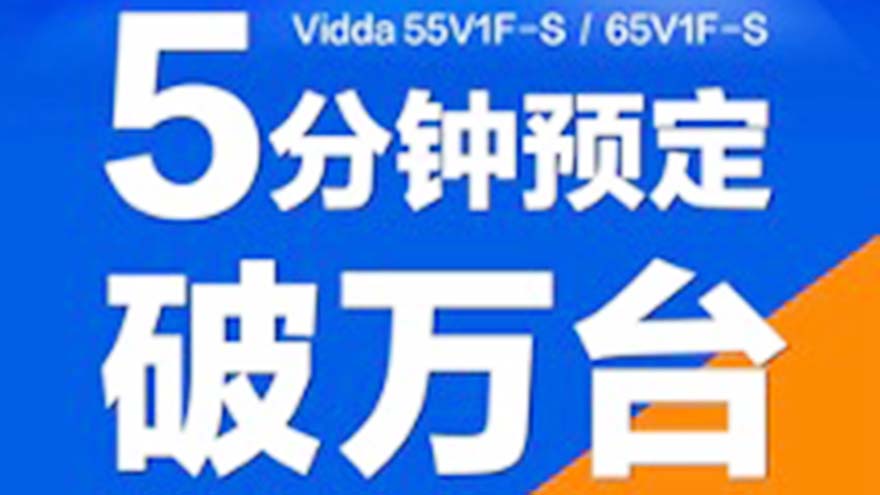 这才是真旗舰游戏电视 Vidda 85V1F-S开启双11预售仅7999元