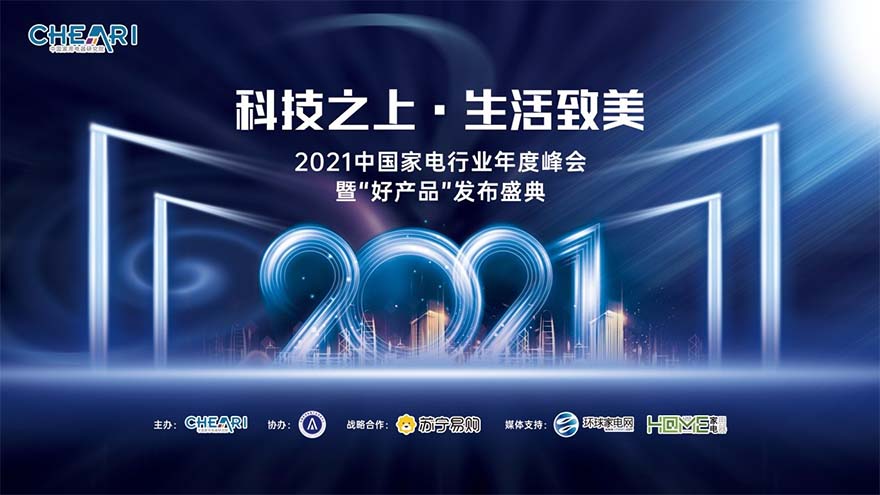2021中国家电行业年度峰会暨“好产品”发布盛典召开