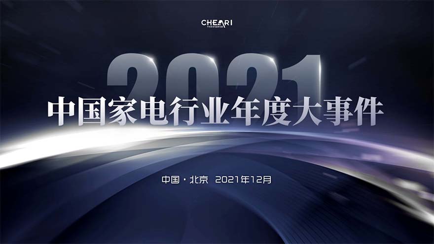 2021中国家电行业年度峰会暨“好产品”发布盛典召开