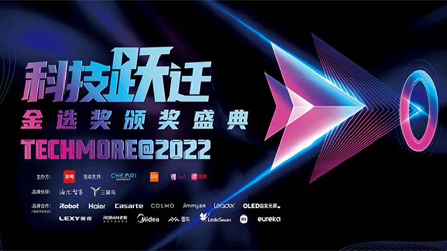 TechMore@2022 年度科技产品金选奖结果公布