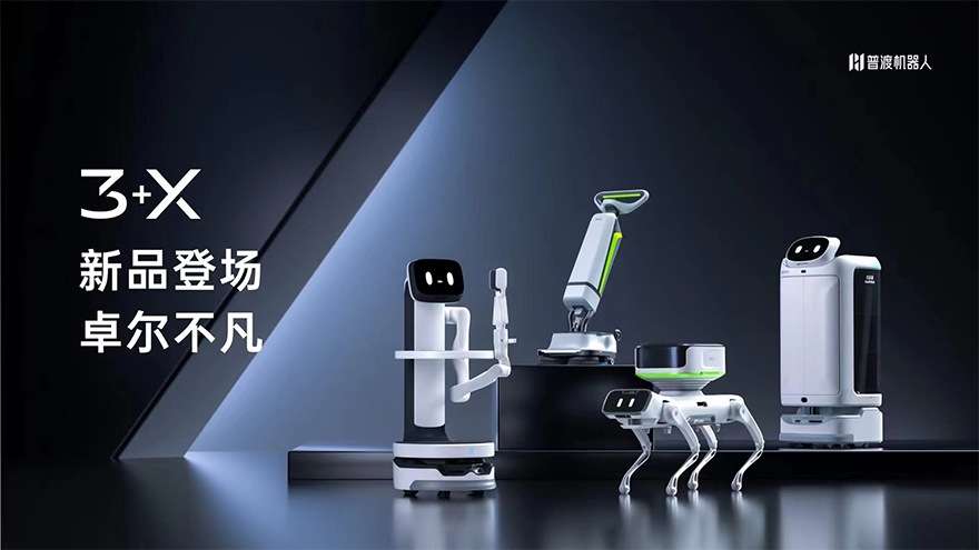 普渡机器人2022春季新品发布会：多款新品，直击行业痛点
