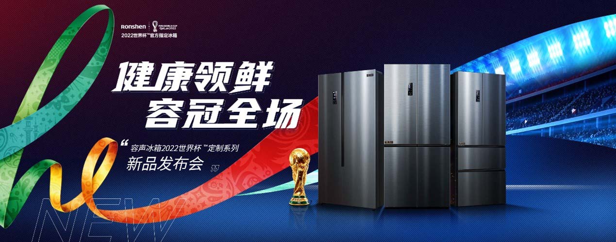 容声冰箱2022世界杯™定制系列新品发布，一起围观黑科技