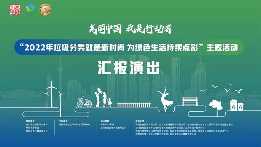 美丽中国 我是行动者——环保公益活动汇报演出在蓉举行