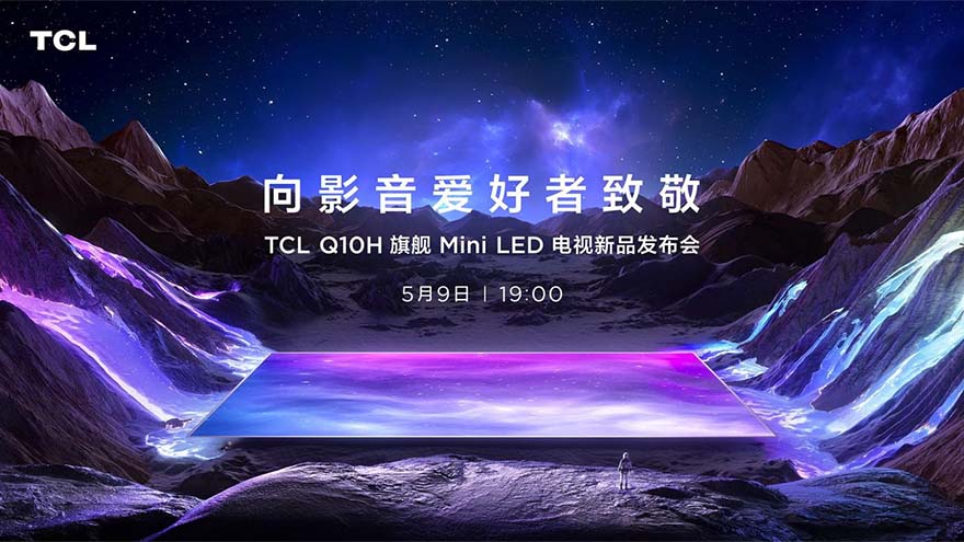 打造旗舰爆款王 TCL Q10H旗舰Mini LED电视正式发布