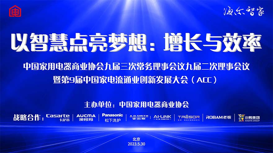 ”增长与效率”    第9届中国家电流通业创新发展大会召开