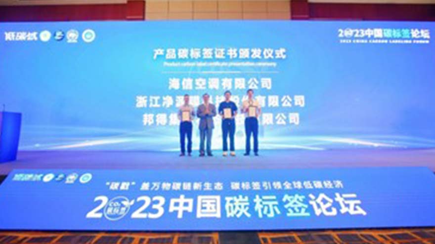 海信空调发布碳足迹评价团标，开启中国智造新篇章