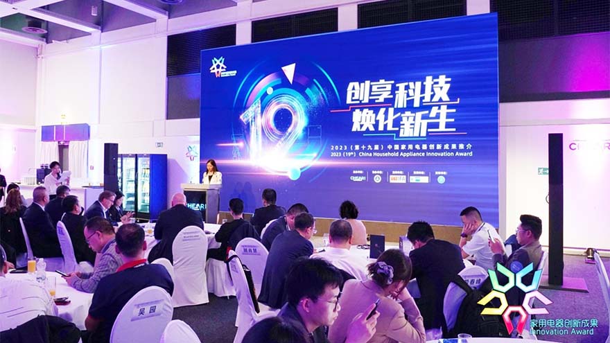 “第十九届中国家用电器创新成果发布盛典”在柏林举办