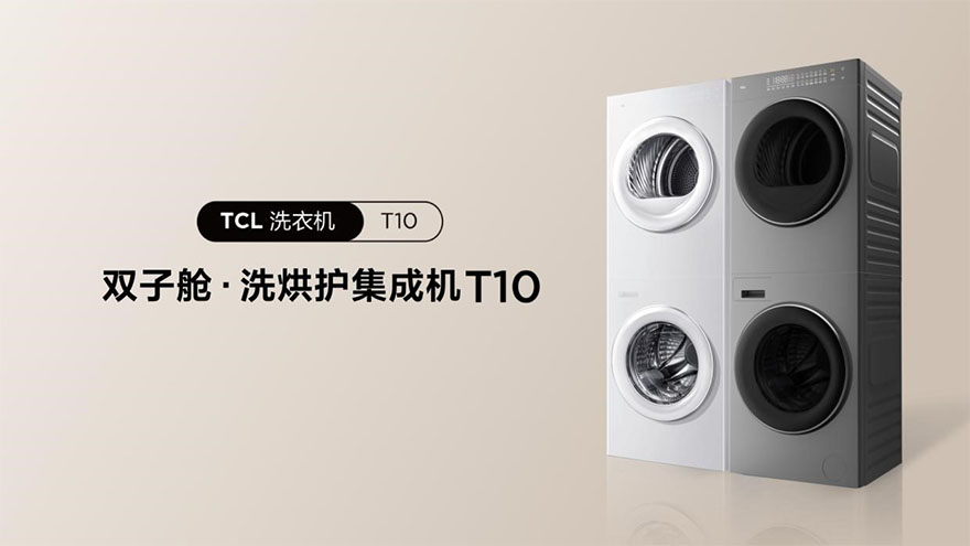 亲民价格体验前沿科技：匠心之作TCL双子舱洗烘护集成机T10