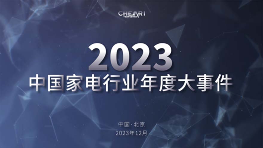 2023中国家电行业“好产品”发布盛典召开
