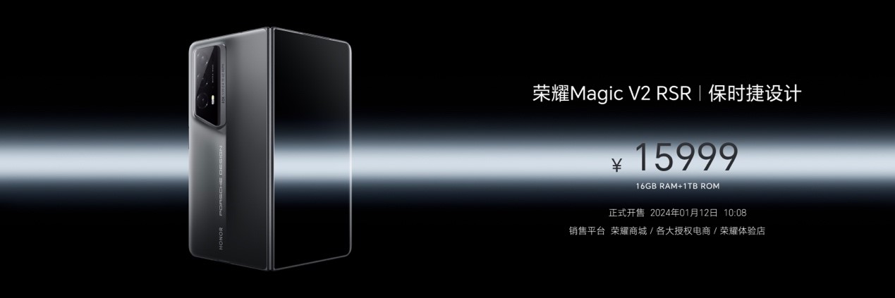  荣耀发布全球首款保时捷设计折叠屏手机Magic V2 RSR