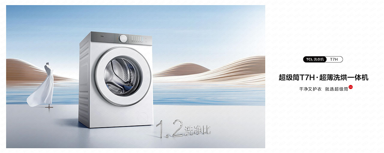 三大创新技术成就超级筒，TCL超级筒洗衣机洗净比突破1.2